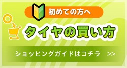 タイヤの買い方