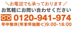 フリーダイヤル