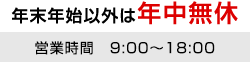 年末年始以外は年中無休