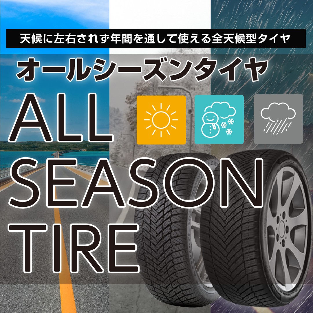 オールシーズン
