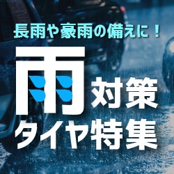 雨対策タイヤ