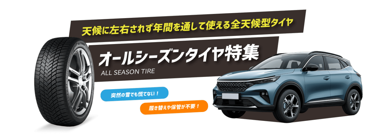 オールシーズンタイヤ特集