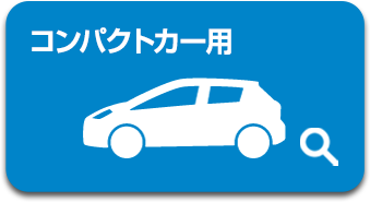 �R���p�N�g�J�[�p