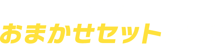 おまかせセットとは?