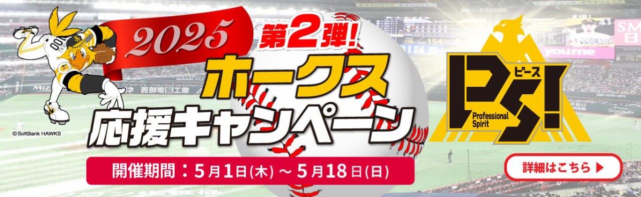 ホークス応援キャンペーン