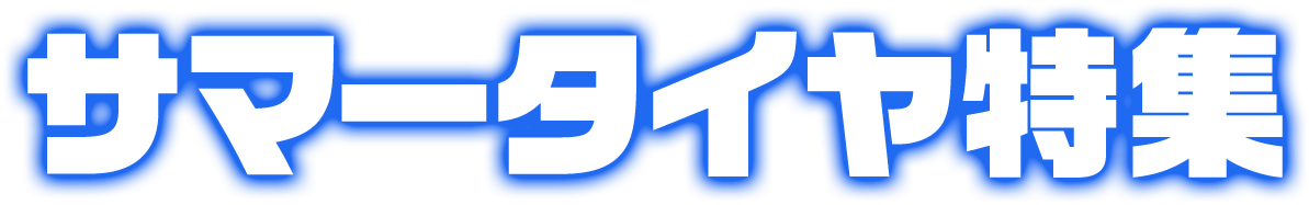 サマータイヤ特集