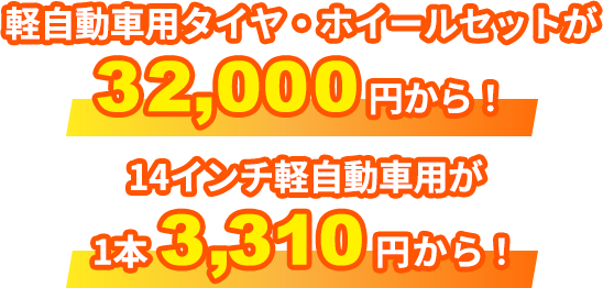 �y�����ԗp�^�C���E�z�C�[���Z�b�g��32,000�~����I14�C���`�y�����ԗp��1�{3,310�~����I