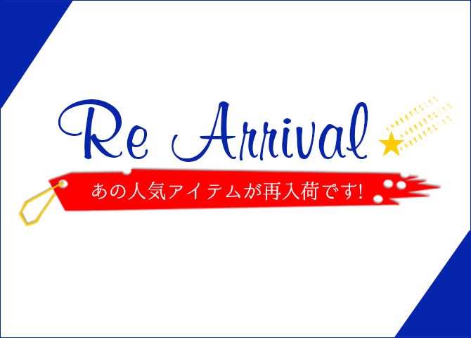 再入荷アイテム