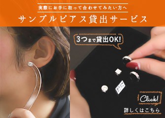 サンプルピアス貸出サービス