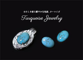 ターコイズジュエリー