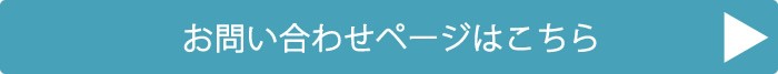 お問い合わせページはこちら