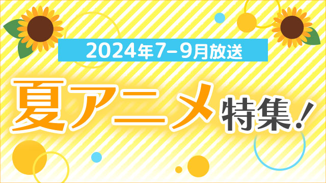 2024�N 7-9������ �ăA�j�����W�I