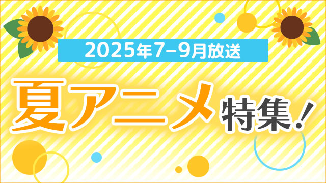 2025�N 7-9������ �ăA�j�����W�I