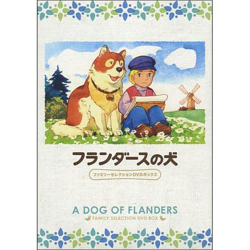 フランダースの犬 ファミリーセレクションDVDボックス