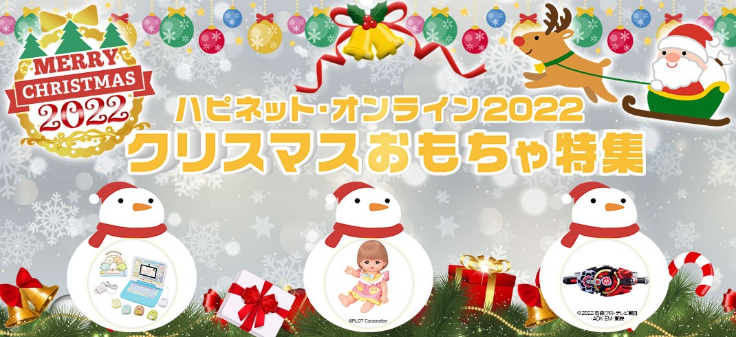 ハピネット・オンライン 2022クリスマス　おもちゃ特集
