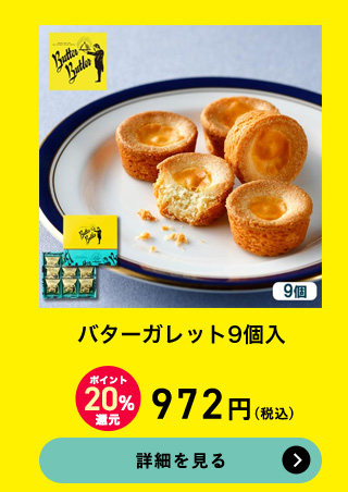 �o�^�[�K���b�g9��