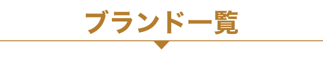 �u�����h�ꗗ