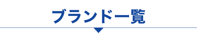 �u�����h�ꗗ