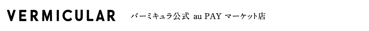 VERMICULAR �o�[�~�L�������� au PAY �}�[�P�b�g�X