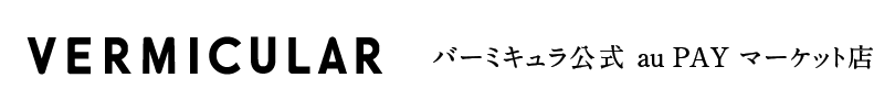 VERMICULAR �o�[�~�L�������� au PAY �}�[�P�b�g�X