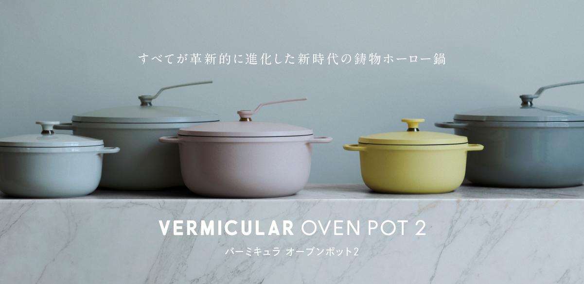 バーミキュラ公式 au PAY マーケット店