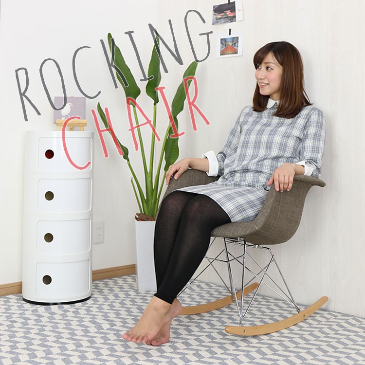 デザイナーズ家具「ロッキングチェア」の画像。当店チェア・スツールランキング4位獲得！