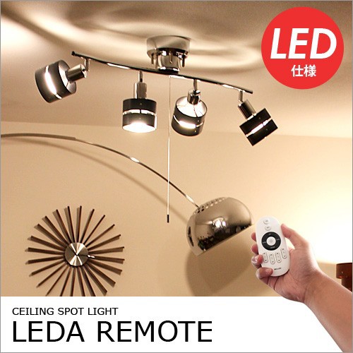 リモコン付シーリングスポットライト「LEDA REMOTE（レダリモート）」の画像。当店照明ランキング2位獲得！