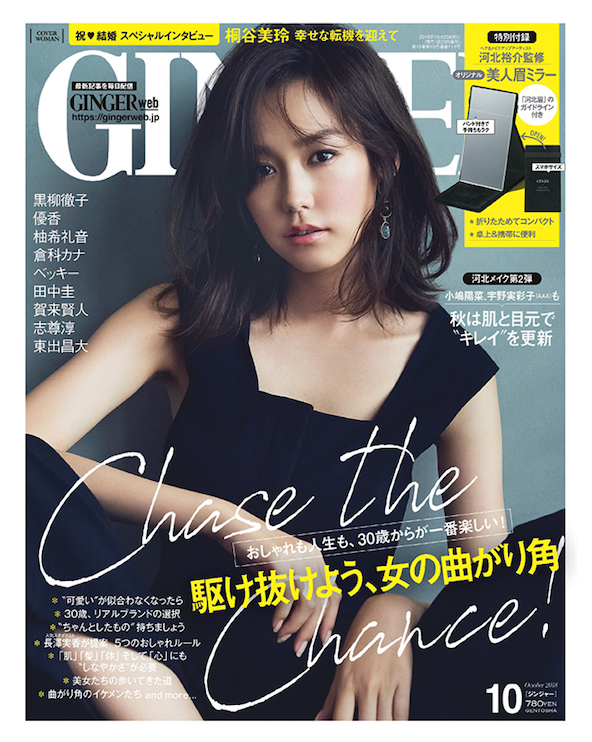 GINGER10月号