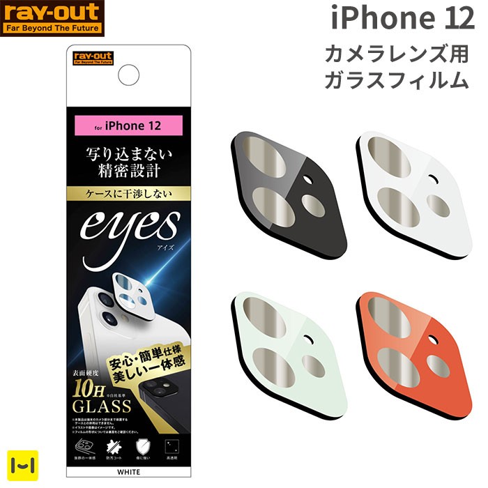 [iPhone 12専用]eyes カメラガラスフィルム 10H
