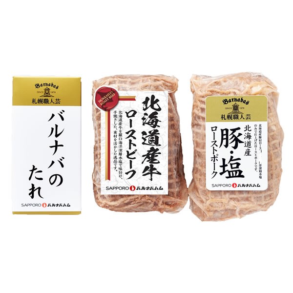【送料無料】【父の日】札幌バルナバハム　父の日　お肉がおいしい北海道産ローストビーフ＆ローストポーク　ＦＡＰ-４【ギフト館】