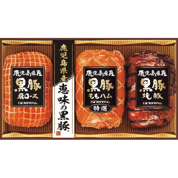 【送料無料】鹿児島県産恵味の黒豚　ハムギフト　ＢＰ-５７【ギフト館】