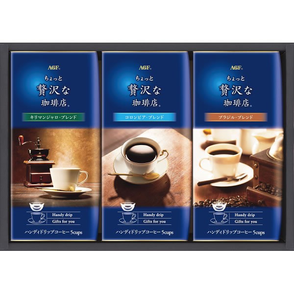 【送料無料】ＡＧＦ　「ちょっと贅沢な珈琲店」ドリップコーヒーギフト　ＺＤ-１５Ｊ【ギフト館】