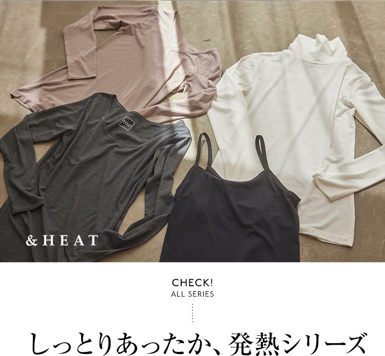 ＆HEAT　Check! all series　しっとりあったか、発熱シリーズ