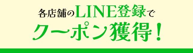 LINE�o�^�ŃN�[�|���l��
