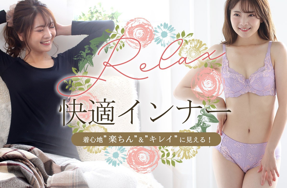 インナーコレクション