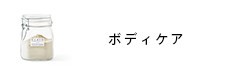 ボディケア