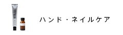 ハンド・ネイルケア