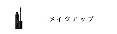 メイクアップ