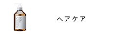 ヘアケア