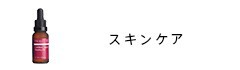 スキンケア