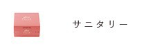 サニタリー