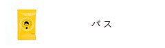 バス