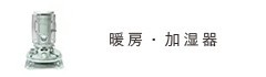 暖房・加湿器