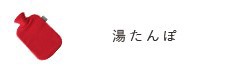 湯たんぽ