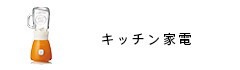 キッチン家電