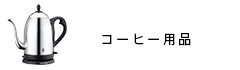 コーヒー用品