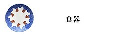 食器