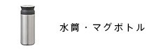 水筒・マグボトル