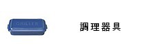 調理器具