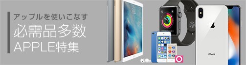 APPLE特集